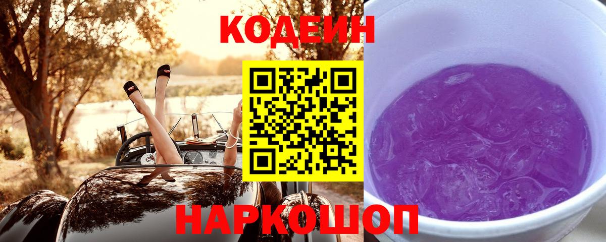 Кодеиновый сироп Lean напиток Lean (лин)  Кодеин Purple Drank  Вход с VPN  Екатеринбург 